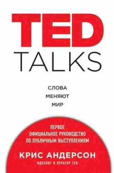 Книга Слова меняют мир Первое оф.рук-во по публичным выступлениям (Андерсон К.), б-8432, Баград.рф